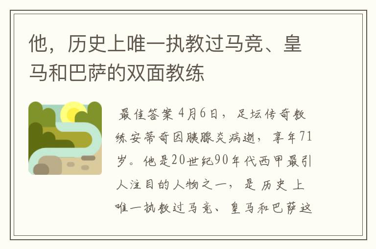 他,历史上唯一执教过马竞、皇马和巴萨的双面教练