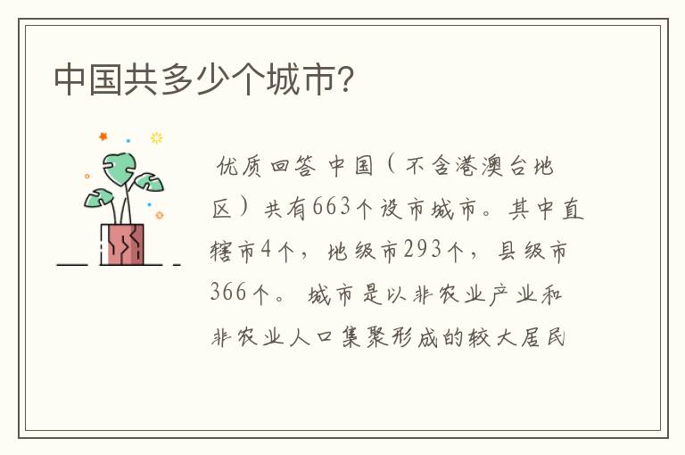 中国共多少个城市?