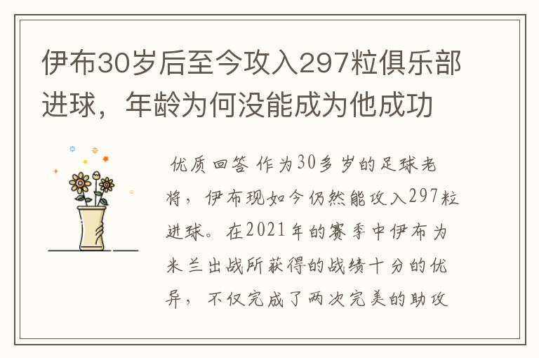 伊布30岁后至今攻入297粒俱乐部进球,年龄为何没能成为他成功的阻碍?