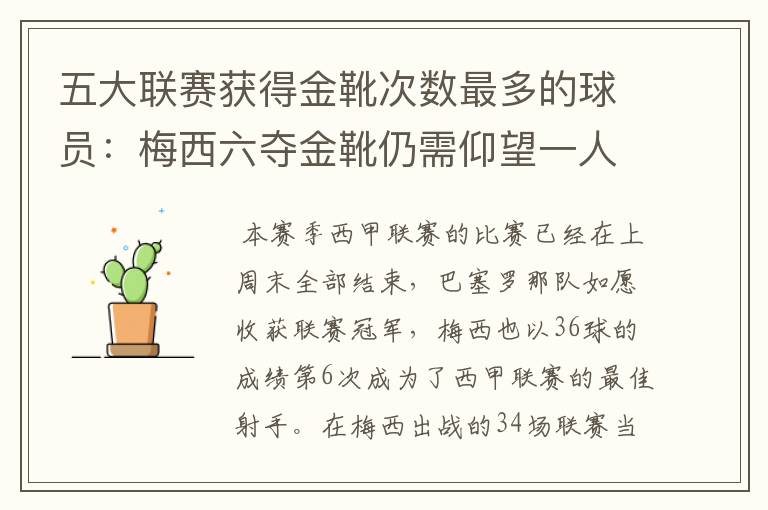 五大联赛获得金靴次数最多的球员:梅西六夺金靴仍需仰望一人