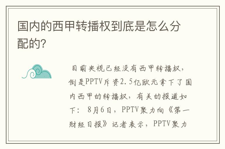 国内的西甲转播权到底是怎么分配的?