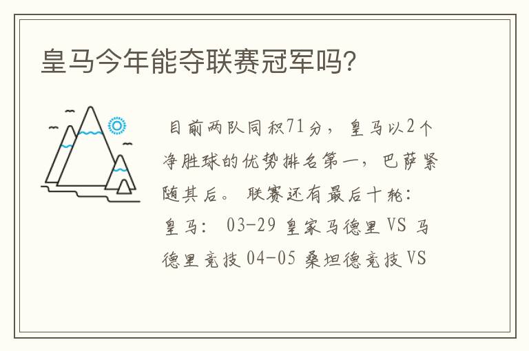 皇马今年能夺联赛冠军吗?