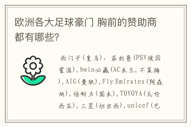 欧洲各大足球豪门 胸前的赞助商都有哪些?