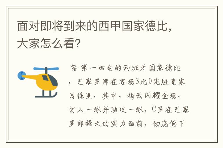 面对即将到来的西甲国家德比,大家怎么看?