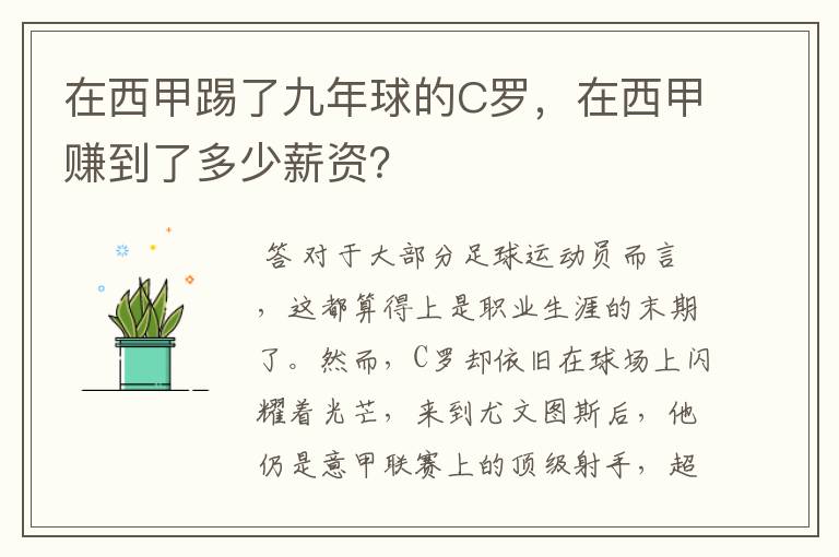 在西甲踢了九年球的C罗,在西甲赚到了多少薪资?