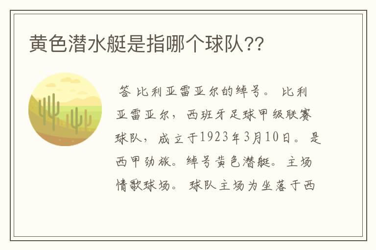 黄色潜水艇是指哪个球队??