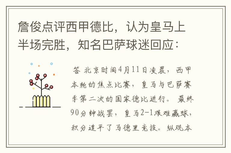 詹俊点评西甲德比,认为皇马上半场完胜,知名巴萨球迷回应:呵呵