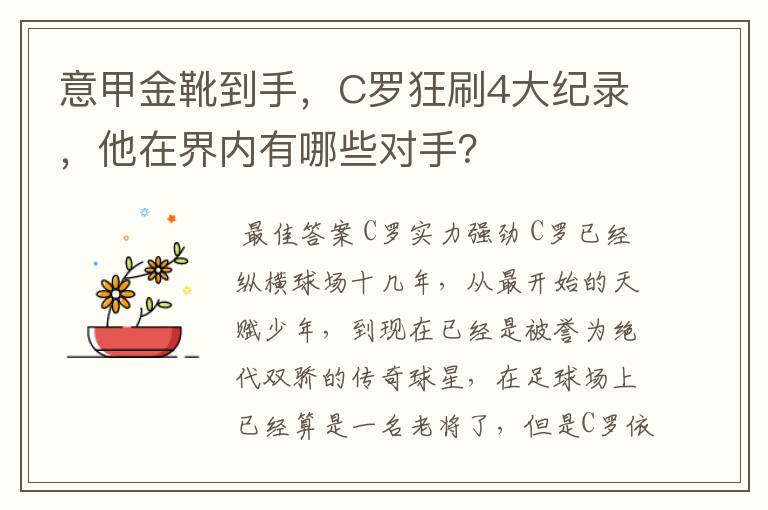 意甲金靴到手,C罗狂刷4大纪录,他在界内有哪些对手?