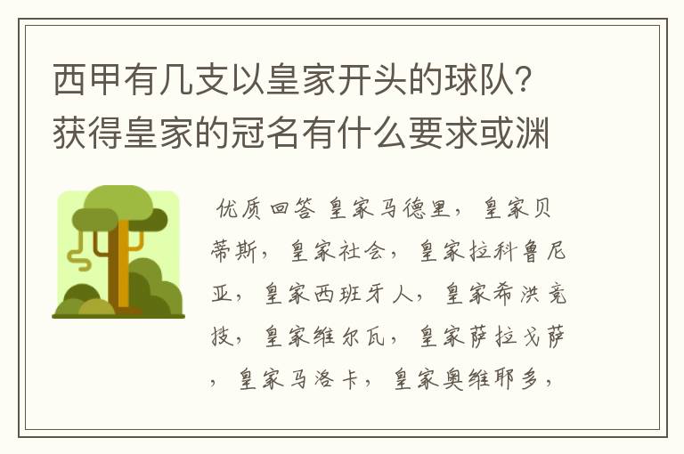 西甲有几支以皇家开头的球队?获得皇家的冠名有什么要求或渊源么?