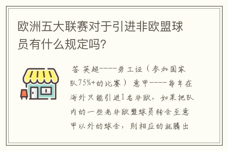 欧洲五大联赛对于引进非欧盟球员有什么规定吗?