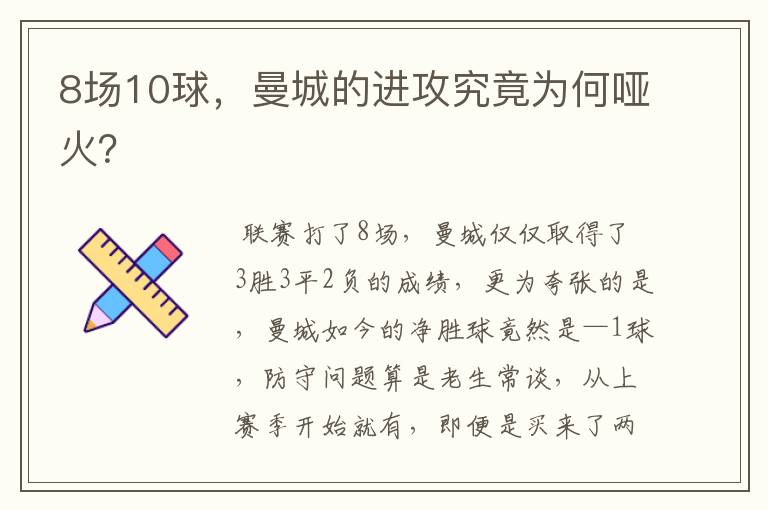 8场10球,曼城的进攻究竟为何哑火?