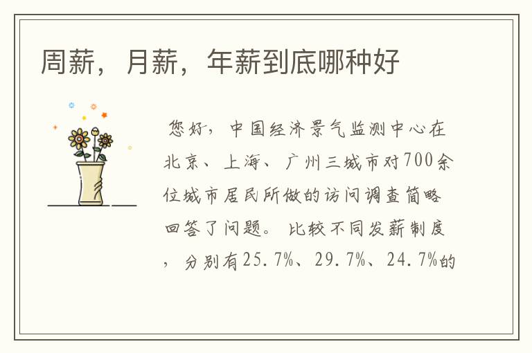 周薪,月薪,年薪到底哪种好