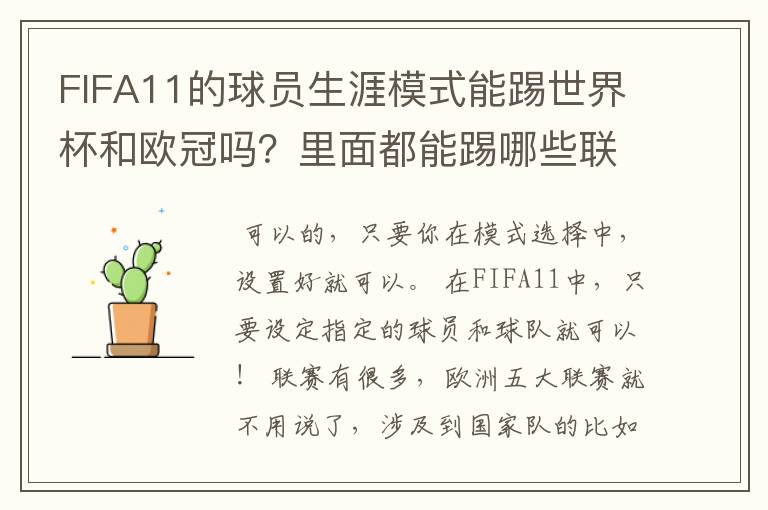 FIFA11的球员生涯模式能踢世界杯和欧冠吗?里面都能踢哪些联赛?