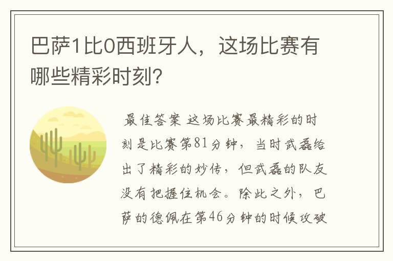 巴萨1比0西班牙人,这场比赛有哪些精彩时刻?