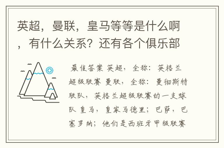 英超,曼联,皇马等等是什么啊,有什么关系?还有各个俱乐部,各个球队之间是什么关系