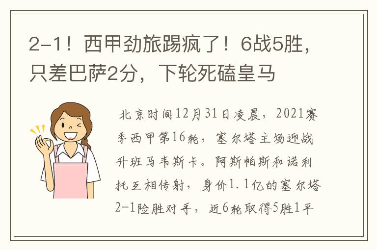 2-1!西甲劲旅踢疯了!6战5胜,只差巴萨2分,下轮死磕皇马