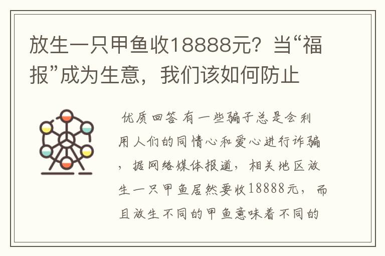 放生一只甲鱼收18888元?当“福报”成为生意,我们该如何防止被骗?