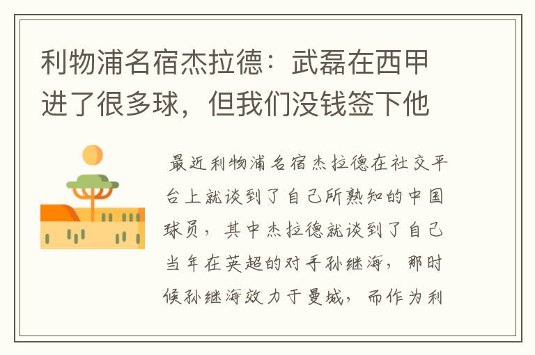 利物浦名宿杰拉德:武磊在西甲进了很多球,但我们没钱签下他,你怎么看?