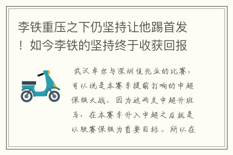 李铁重压之下仍坚持让他踢首发!如今李铁的坚持终于收获回报