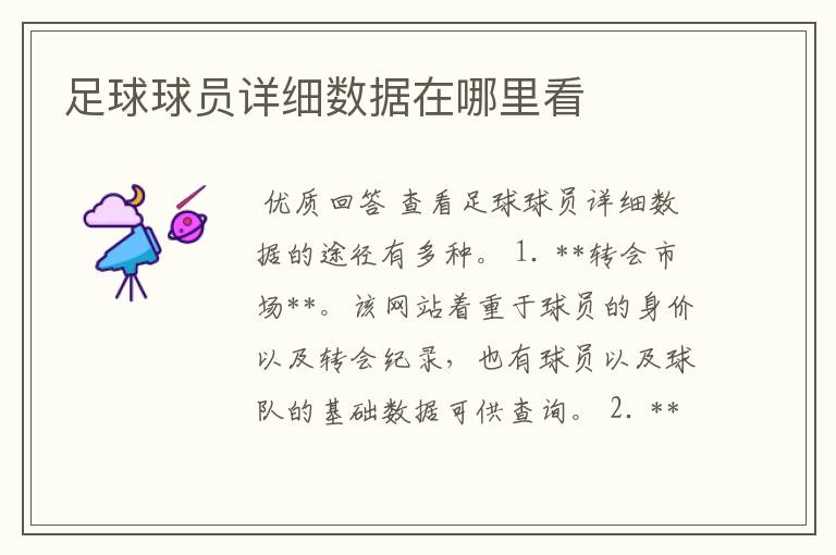 足球球员详细数据在哪里看