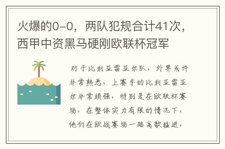 火爆的0-0,两队犯规合计41次,西甲中资黑马硬刚欧联杯冠军
