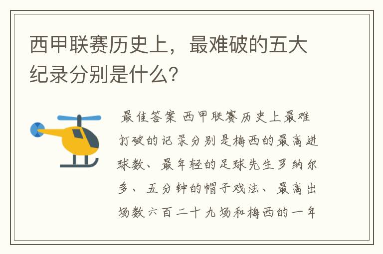 西甲联赛历史上,最难破的五大纪录分别是什么?