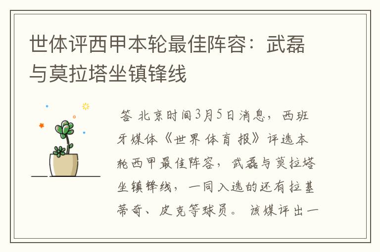 世体评西甲本轮最佳阵容:武磊与莫拉塔坐镇锋线