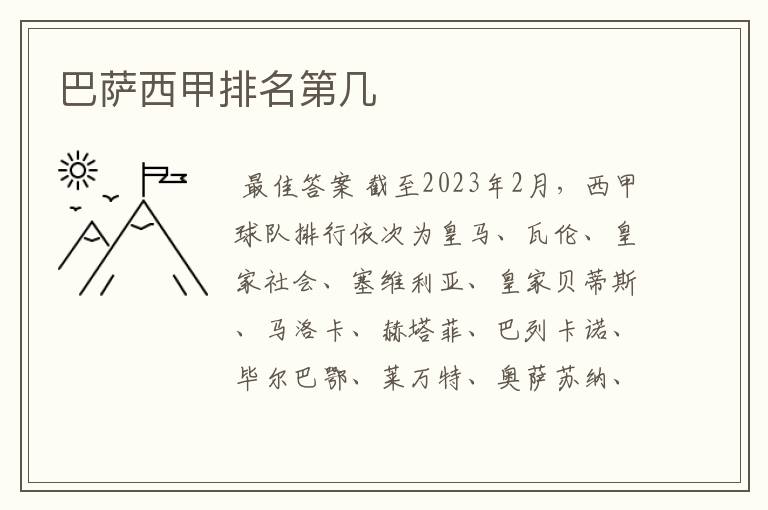 巴萨西甲排名第几