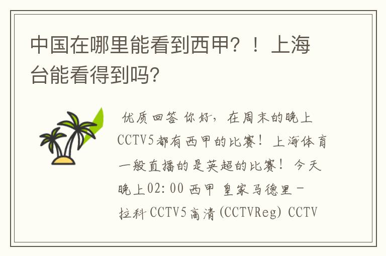 中国在哪里能看到西甲?!上海台能看得到吗?