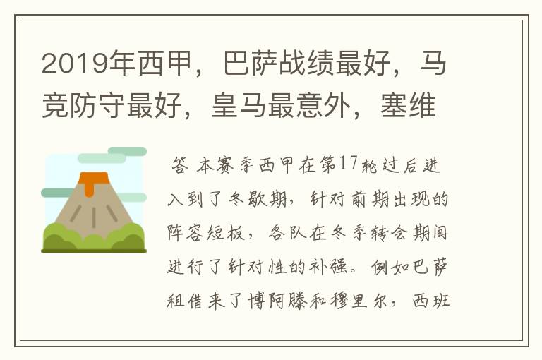 2019年西甲,巴萨战绩最好,马竞防守最好,皇马最意外,塞维最惨