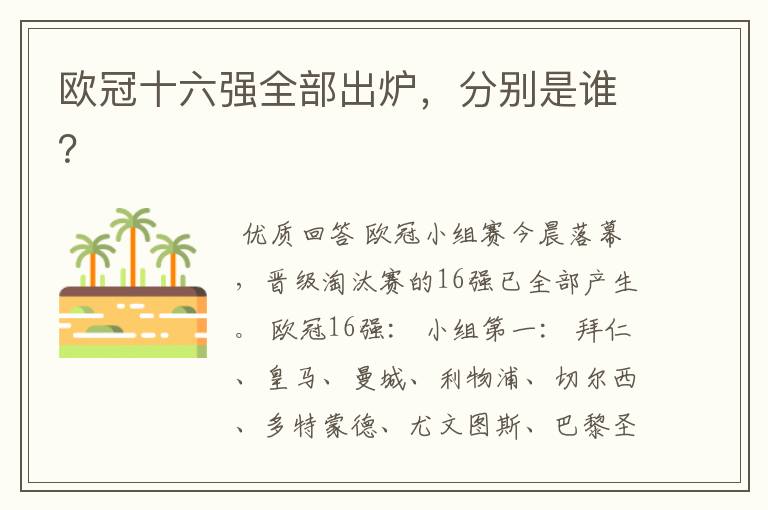 欧冠十六强全部出炉,分别是谁?