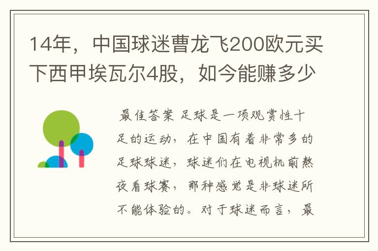 14年,中国球迷曹龙飞200欧元买下西甲埃瓦尔4股,如今能赚多少?
