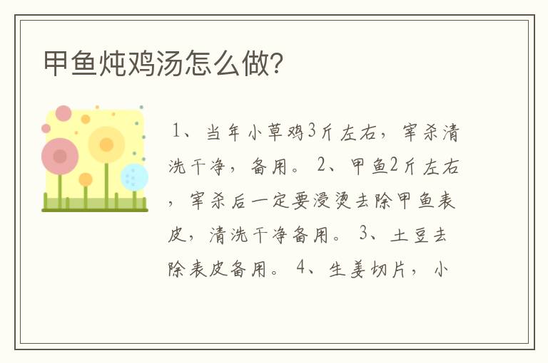 甲鱼炖鸡汤怎么做?