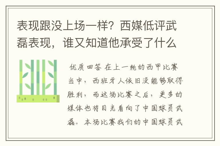表现跟没上场一样?西媒低评武磊表现,谁又知道他承受了什么呢?
