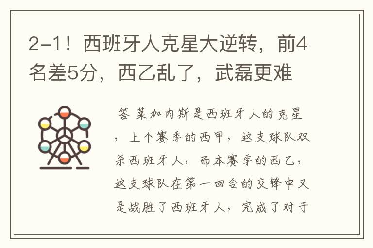 2-1!西班牙人克星大逆转,前4名差5分,西乙乱了,武磊更难