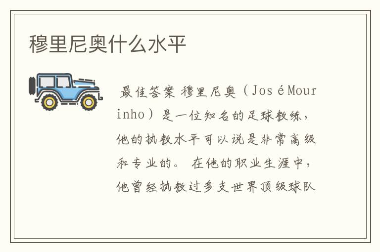 穆里尼奥什么水平