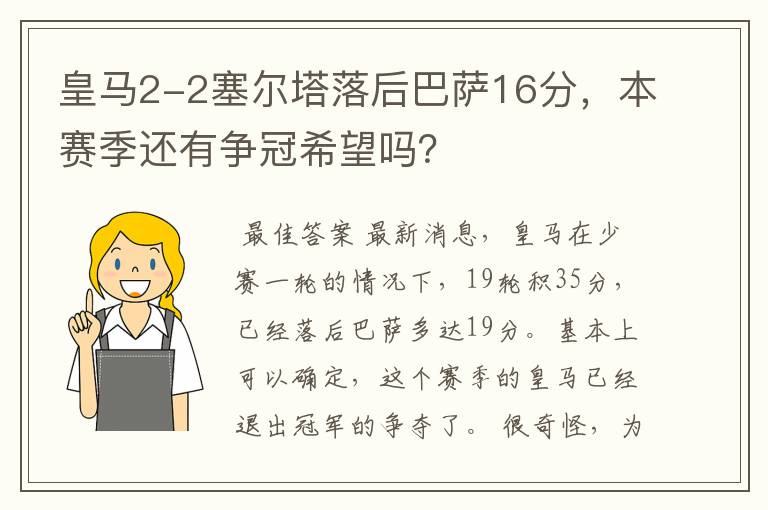 皇马2-2塞尔塔落后巴萨16分,本赛季还有争冠希望吗?