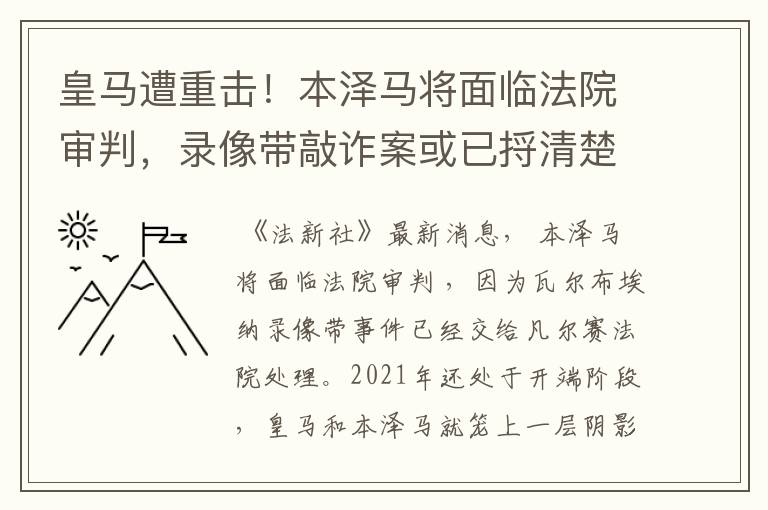 皇马遭重击!本泽马将面临法院审判,录像带敲诈案或已捋清楚