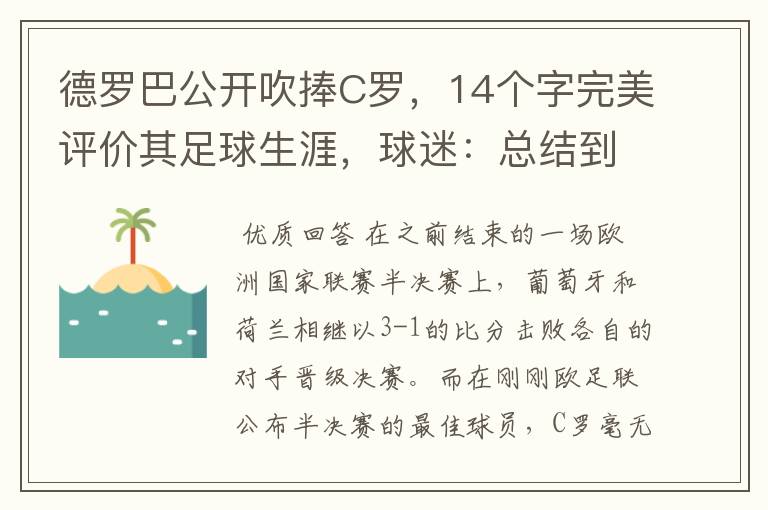 德罗巴公开吹捧C罗,14个字完美评价其足球生涯,球迷:总结到位