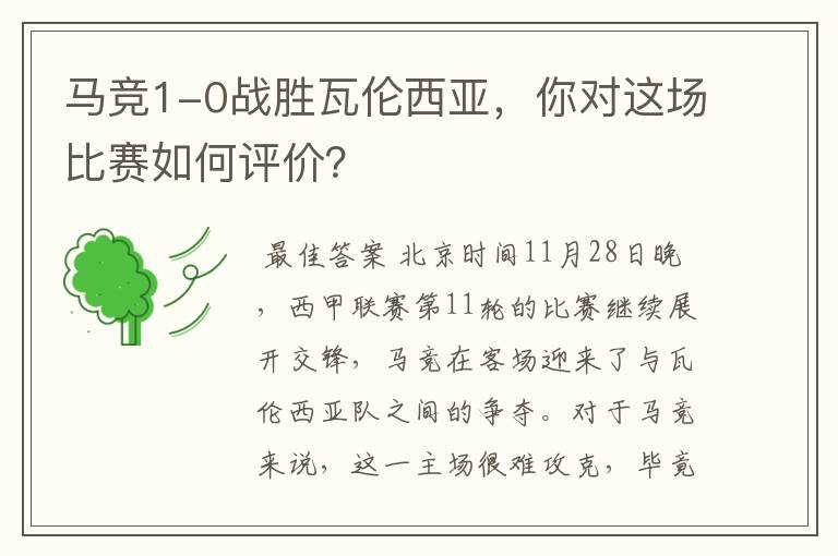 马竞1-0战胜瓦伦西亚,你对这场比赛如何评价?