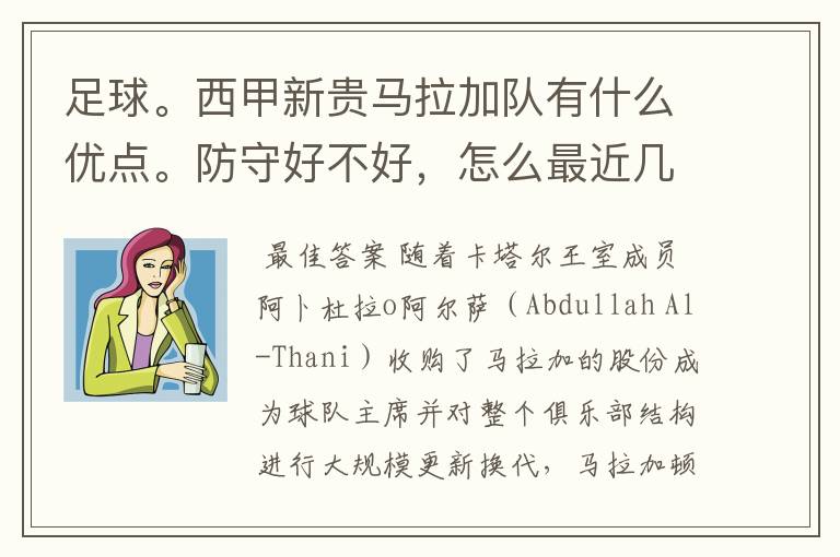 足球。西甲新贵马拉加队有什么优点。防守好不好,怎么最近几场比赛只丢了1球呢?