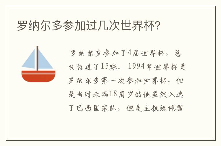 罗纳尔多参加过几次世界杯?
