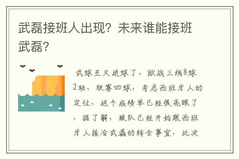 武磊接班人出现?未来谁能接班武磊?