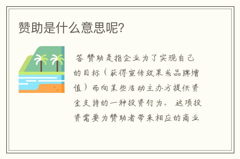 赞助是什么意思呢?