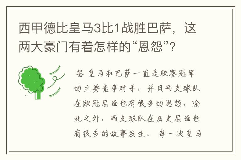 西甲德比皇马3比1战胜巴萨,这两大豪门有着怎样的“恩怨”?