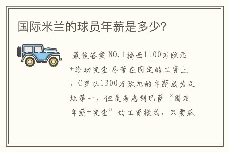 国际米兰的球员年薪是多少？