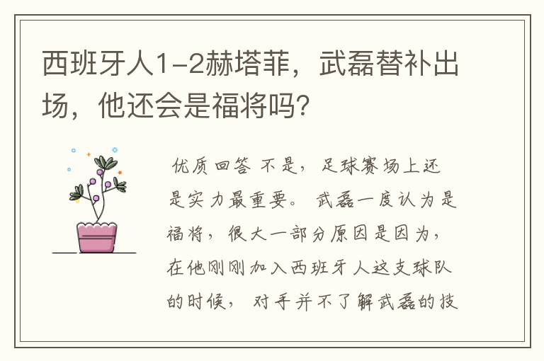 西班牙人1-2赫塔菲,武磊替补出场,他还会是福将吗?