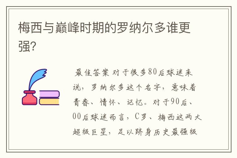 梅西与巅峰时期的罗纳尔多谁更强?