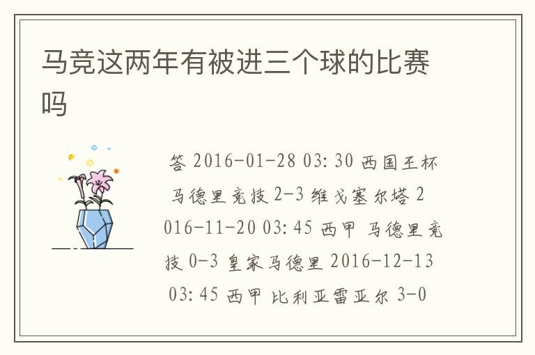 马竞这两年有被进三个球的比赛吗