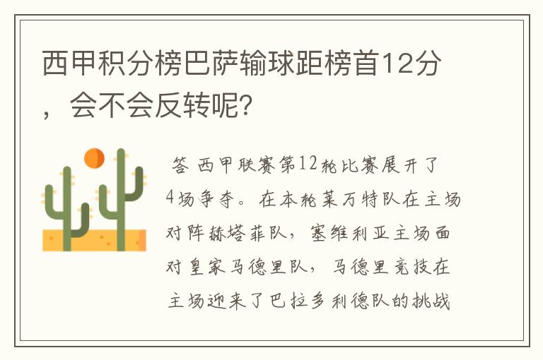 西甲积分榜巴萨输球距榜首12分,会不会反转呢?